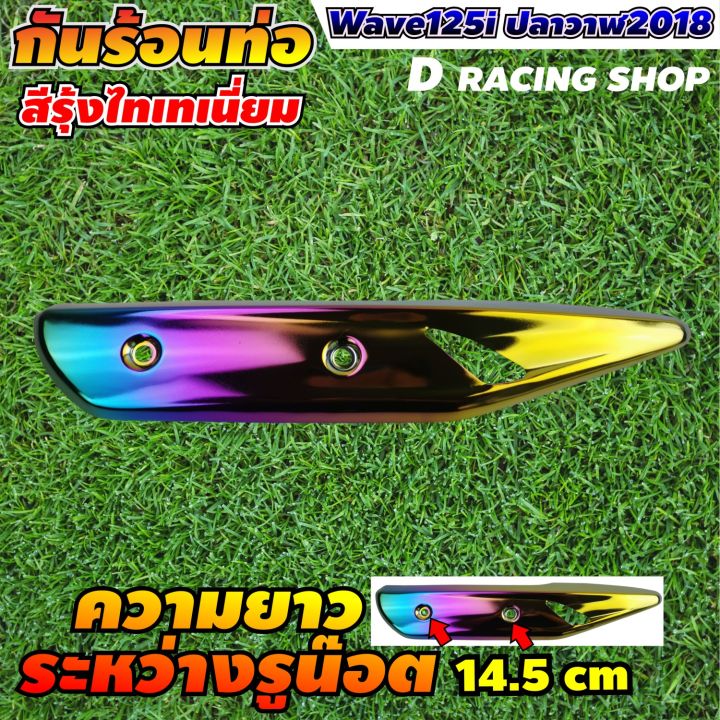 โปรดีดีมาแล้วจ้า-กันร้อนท่อไอเสีย-wave125i-งานสวย-สีรุ้งไทเท-แต่ง-รถ-wave125i