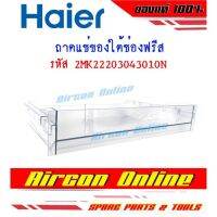 ถาดรองใต้ช่องฟรีสตู้เย็น HAIER รหัส 2MK22203043010N