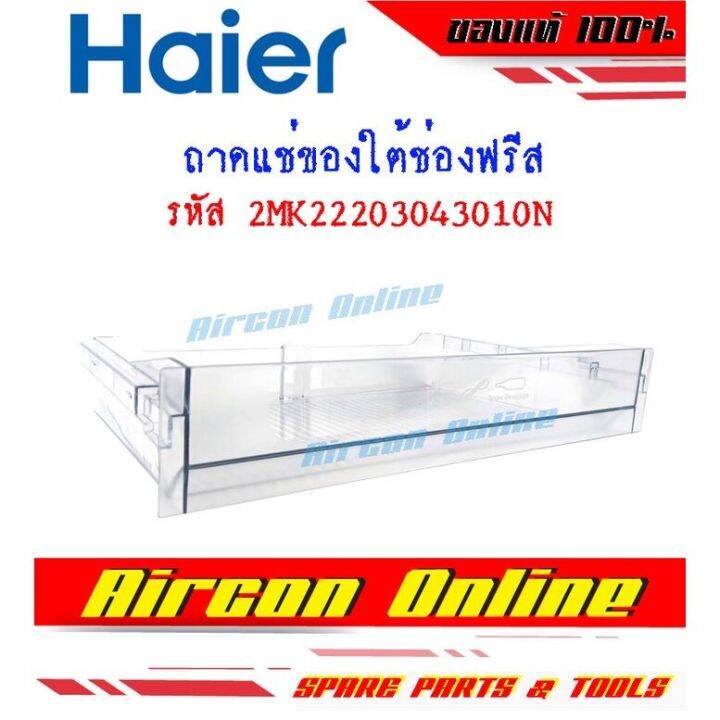 ถาดรองใต้ช่องฟรีสตู้เย็น-haier-รหัส-2mk22203043010n