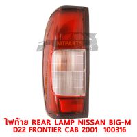 ไฟท้าย REAR LAMP NISSAN BIG-M D22 FRONTIER 2001 CAB ซ้าย 100316-L