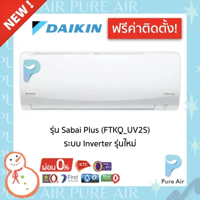 ??ฟรีค่าติดตั้ง?? Daikin Sabai Inverter II ( FTKQ UV2S ) แอร์บ้าน ไดกิ้น ระบบ Inverter ?? รับประกัน คอม 5 ปี แผงคอยล์เย็น 3 ปี อะไหล่ 1 ปี - Pure Air Thailand