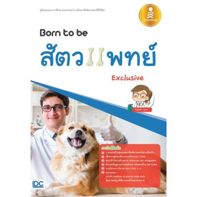 A-หนังสือ Born to be สัตวแพทย์ Exclusive