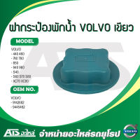 VOLVO ฝาหม้อน้ำ ฝากระป๋องพักน้ำ รุ่น 460 740 760 850 940 960 S40 S60 S70 S80 XC70 XC90