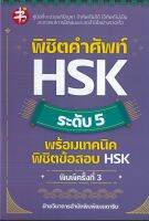 พิชิตคำศัพท์ HSK ระดับ 5 พร้อมเทคนิคพิชิตข้อสอบ HSK (ราคาปก 225 บาท)