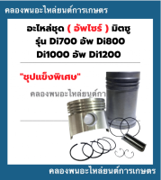 อะไหล่ชุด ( อัพไซร์ ) มิตซู Di700 อัพ Di800 และ  Di1000 อัพ Di1200 "ชุปแข็งพิเศษ" อะไหล่มิตซู มิตซูบิชิDi อะไหล่ชุดDi อะไหล่ชุดDi1000 อะไหล่ชุดอัพDi1200