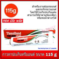 กาวทาปะเก็น ทรีบอนด์ THREEBOND 1104 NEO PLUS 115 กรัม กาวประเก็น กาวติดปะเก็น กาวทาฝาสูบ ล็อคเกลียว ข้อต่อเกลียว สำหรับงานซ่อมรถยนต์ รถจักรยานยนต์