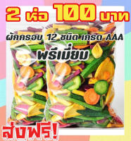 ? ส่งฟรี⚡2ห่อ 100 บาท ผักอบกรอบ เกรดพรีเมี่ยม [พร้อมทาน] ผลิตใหม่ตลอด (ขนาดห่อละ 100 กรัม) ผักรวมอบกรอบ ผักและผลไม้อบกรอบ ผักอบ ขนมเพื่อสุขภาพ ผักอบแห้ง อาหารเจ