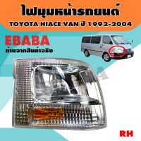 ไฟมุม สำหรับ TOYOTA YH184, YH127 ปี 1999 RH ข้างขวา รหัสสินค้า CL-0000040