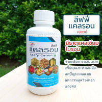 แคลเซียมโบรอน ชนิดน้ำขนาด 100ml ผลผลิตดี เนื้อแน่น ขั้วเหนียวป้องกันการหลุดร่วง เพิ่มผลผลิต