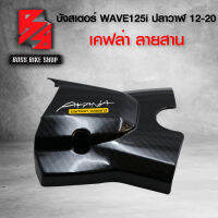 บังสเตอร์ ครอบสเตอร์  WAVE125i ปลาวาฬ / LED ปี12-20 เคฟล่าสาน 5D ฟรี สติกเกอร์ อะไหลแต่งเวฟ125i ชุดสี WAVE125i