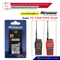 แบตเตอรี่วิทยุสื่อสาร-แท้ สำหรับ SPENDER รุ่น TC-741H/751H PLUS(2000 mAh)