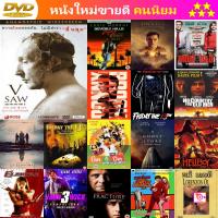 DVD SAW V เกม ตัด-ต่อ-ตาย 5 และ ดีวีดี หนังใหม่ หนังขายดี รายชื่อทั้งหมด ดูในรายละเอียดสินค้า