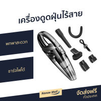 ?ขายดี? เครื่องดูดฝุ่นไร้สาย พกพาสะดวก ชาร์จไฟได้ รุ่น R-6053 - ดูดฝุ่นไร้สาย เครื่องดูดฝุ่น เครื่องดูดฝุ่นไร้สายขนาดเล็ก เครื่องดูดฝุ่นไร้สายมือถือ เครื่องดูดฝุ่นไร้สายขนแมว เครื่องดูดฝุ่นรถ เครื่องดูดฝุ่นในรถ ที่ดูดฝุ่นในรถ เครื่องดูดฝุ่นในรถยนต์