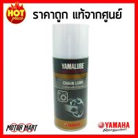 Yamalube Chain Lube จาระบีหล่อลื่นโซ่สเตอร์ (120 มล.) สำหรับรถจักรยานยนต์ YAMAHA Jupiter RC , Spark , Exciter 150 , YZF R15 , M-Slaz , MT15 , YZF R3 , MT03 , FINN แท้ศูนย์