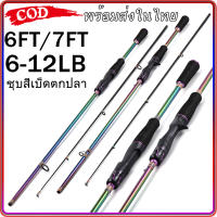 Sougayilang【พร้อมส่งในไทย】6FT/7FT ชุบคันเบ็ดตกปลาที่มีสีสันหมุน/หล่อ 2 ส่วนลากสูงสุด 6-12lb คันเบ็ดน้ำเค็มหรือน้ำจืดคันเบ็ด คันตีเหยือปลอม คันเบ็ดตกปลา