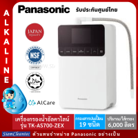 [2IN1][รับประกันศูนย์ไทย]Panasonicเครื่องกรองน้ำAlkaline Ionizerรุ่นTK-AS700-WEX น้ำอัลคาไลน์(น้ำด่าง)&amp;น้ำกรอง มาตรฐานNSF ผลิตและนำเข้าจากญี่ปุุ่น MADE IN JAPAN