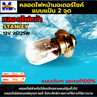 หลอดไฟหน้า STANLEY 12V 25/25W หลอดไฟหน้าสแตนเลย์  หลอดไฟหน้ามอเตอร์ไซค์ แบบแป้น หลอดไฟหน้าสำหรับรถจักรยานยนต์รุ่นทั่วไป ของแท้ มีให้เลือก