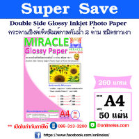 MIRACLE กระดาษอิงค์เจ็ทพิมพ์ภาพกันน้ำ ชนิดขาวเงา Glossy 2 หน้า หนา 260 แกรม ขนาด A4 จำนวน 50 แผ่น