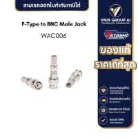 F-Type to BNC Male Jack WATASHI รุ่น WAC006