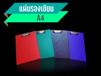 แผ่นรองเขียนA4 คลิปบอร์ดพลาสติก กระดานรองเขียน กระดานรองกระดาษ #ID-0100