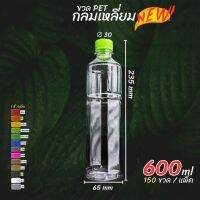 (150ขวด)ขวดPETใสทรงกลมเหลี่ยม 600ml พร้อมฝา