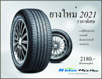 ยางใหม่ ยี่ห้อ NEXEN 195/60-16 N-BLUE  DOT0921 ยางใหม่ตกสต๊อค ราคาพิเศษ ส่งฟรี ถึงบ้าน  ปี21(0921) กดสั่ง 4เส้น(ขายเป็นชุด)