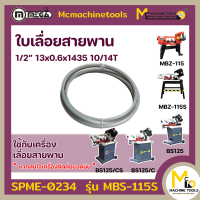 ใบเลื่อยสายพาน 1/2” (MBS-115S) 13x0.6x1638 10/14T M42 By mcmach021