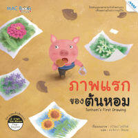 หนังสือ ภาพแรกของต้นหอม BY MAC EDUCATION (สำนักพิมพ์แม็ค)