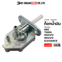 ก็อกน้ำมัน SPARK 135, MIO, TIARA, NOUVO, NOUVO ELEGANCE (M24907) [BJN x MTMotorParts] ก๊อกน้ำมันYAMAHA ก็อกน้ำมันมอไซค์TIARA ก๊อกน้ำมันNOUVO ก๊อกน้ำมันTIARA ก้อกน้ำมันMIO YAMAHA