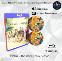 Bluray ซีรีส์ฝรั่ง The White Lotus Season 1-2 : (ซับไทย) (FullHD 1080p) ใช้กับเครื่องเล่นBlurayเท่านั้น