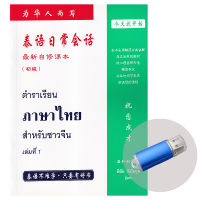 Bundanjai (หนังสือภาษา) ตำราเรียนภาษาไทยสำหรับชาวจีน เล่ม 1 USB