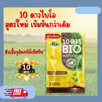 10ดาว BiO 10DUO ห่อสีทอง ปรับสูตรใหม่ ย่อยสลาย จุลินทรีย์ ช่วยย่อยสลายฟาง หญ้า ตอซัง เปลี่ยนเป็นปุ๋ย 1ซองขนาด100กรัม