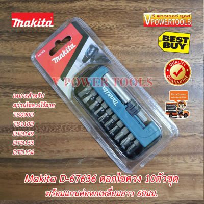 Makita D-67636 ดอกไขควง 10ตัวชุด ยาว 1นิ้ว พร้อมแกนต่อหกเหลี่ยม (อุปกรณ์เสริมแท้)