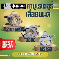 คาร์บู คาร์บูเรเตอร์  3800 - 5200 - MS180 คาร์บูเลื่อยยนต์ เลื่อยโซ่ยนต์ อะไหล่เลื่อยโซ่ยนต์ คาร์บูเลื่อย อะไหล่คุณภาพ