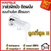 ถูกที่สุด HAFELE วาล์วฝักบัว สำหรับฝักบัวสายอ่อน แบบก้านโยก สต๊อปวาล์ว ( Stop Valve ) วาล์วฝักบัว 495.61.061 วาล์วน้ำ ก๊อกฝักบัว เฮเฟเล่ ของแท้ 100%