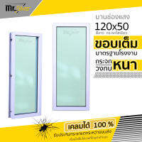 ส่งถึงบ้าน | หน้าต่างบานตาย / บานช่องแสง 120x50 | 150x50 ขอบหนา 10 ซม