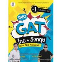 9786160840137 DUO GAT ไทย + อังกฤษ พิชิต 300 คะแนนเต็ม