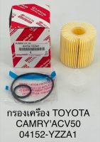 กรองเครื่อง  TOYOTA CAMRY  ACV50  04152-YZXA1  OEM