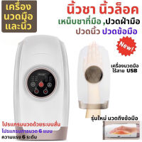 Paraclete【ส่งจากกรุงเทพ】เครื่องนวดมือไฟฟ้า เครื่องนวดมือไฟฟ้าไร้สาย Wireless Hand Massager ลดอาการปวดมือปวดนิ้วได้ดี เครื่องนวดมืออัจฉริยะ [ระวังสินค้าปลอม]