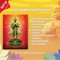 หนังสือสวดมนต์ คาถาบูชาท้าวเวสสุวรรณ รหัส AP002  มีอำนาจวาสนา สูงสุดทางมหาเศรษฐี ขจัดสิ่งอัปมงคล