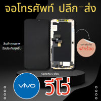 อะไหล่จอโทรศัพท์ วีโว่ VIVO จอโทรศัพท์ จอมือถือ ราคาถูก ซ่อมจอมือถือ ซ่อมจอโทรศัพท์