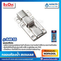 กลอนสแตนเลสห้องน้ำ ISON รุ่น 848 SS | กุญแจ กลอน กลอนประตู กุญแจห้องน้ำ กลอนห้องน้ำ ล็อค ห้องน้ำ สแตนเลส กลอนประตูห้องน้ำ