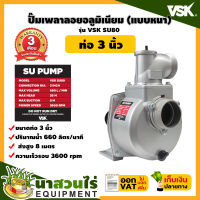 ปั๊มเพลาลอย อลูมิเนียม ขนาด 2 นิ้ว VSK SU80 แบบหนา ประกัน 3 เดือน สินค้ามาตรฐาน นาสวนไร่