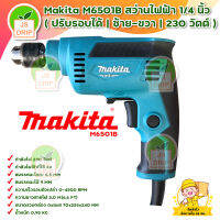 MAKITA M6501B สว่านไฟฟ้า 1/4 นิ้ว 2 หุ่น ปรับรอบได้ ซ้าย ขวา 230 วัตต์ สินค้าพร้อมส่ง มีบริการเก็บเงินปลายทาง