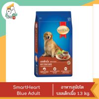 Smart Heart Blue Adult สำหรับสุนัขโต รสสเต็กเนื้อ 1.3 kg.