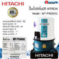 ปั๊มน้ำฮิตาชิ ปั้มน้ำอัตโนมัติ HITACHI WTP150GX2 ขนาด 150 วัตต์ (ถังกลม) มีบริการเก็บเงินปลายทาง **