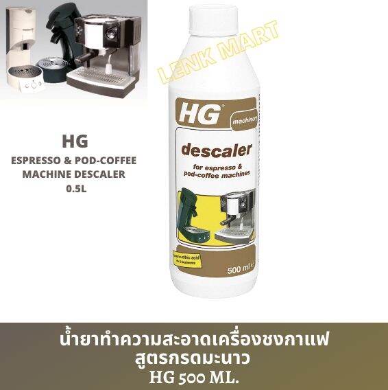 HG descaler for espresso & podcoffee machines 500 ML. เอชจี ทำความ