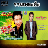 mp3 รวมเพลง แดง จิตกร ศักดิ์ ภูเวียง  รวม 82 เพลง ระบบเสียงคุณภาพ 320k #เพลงลูกทุ่งเก่า