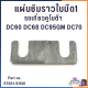 แผ่นชิมราวใบมีด1 แผ่นรองราวใบมีดรถเกี่ยวคูโบต้า dc60 dc68 dc70 dc95gm 5T051-51510 อะไหล่รถเกี่ยวข้าว อะไหล่รถเกี่ยวคูโบต้า แผ่นรองใบมีดรถเกี่ยว