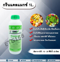 กรีนแคลแมกซ์ 1L. ฮอร์โมนพืช ธาตุอาหารรอง ธาตุอาหารเสริมพืช ใบเขียว พืชแข็งแรง แตกตาดอก แตกตายอด เนื้อแน่น รสชาติดี ไส้ไม่กลวง ขยายขนาด